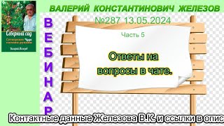 Железов Валерий.    Вебинар 287.    ч.  5.  Ответы на вопросы в чате.