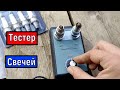 Тестер для проверки свечей зажигания Обзор Тест