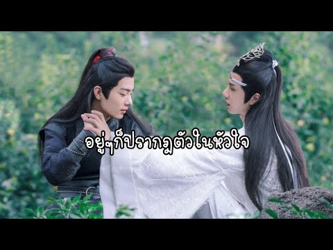 [OPV] อยู่ๆก็มาปรากฏตัวในหัวใจ | #ปรมาจารย์ลัทธิมาร (หลานจ้านและเว่ยอิงรักกันตอนไหน) #วั่งเซี่ยน