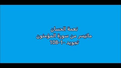 نعمة الحسان - ماتيسر من سورة المؤمنون- تجويد
