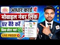 Aadhar Card Me Mobile Number Kaise Jode | How To Link Mobile Number to Aadhar card | Aadhar Card
