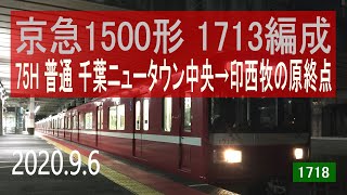 北総鉄道　京急1500形 1713編成走行音 [東洋GTO-VVVF(三菱GTO混合編成)]　千葉ニュータウン中央～印西牧の原行き