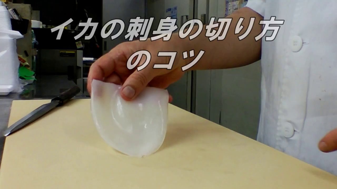 イカの刺身の切り方のコツ How To Cut Of Squid Sashimi Youtube