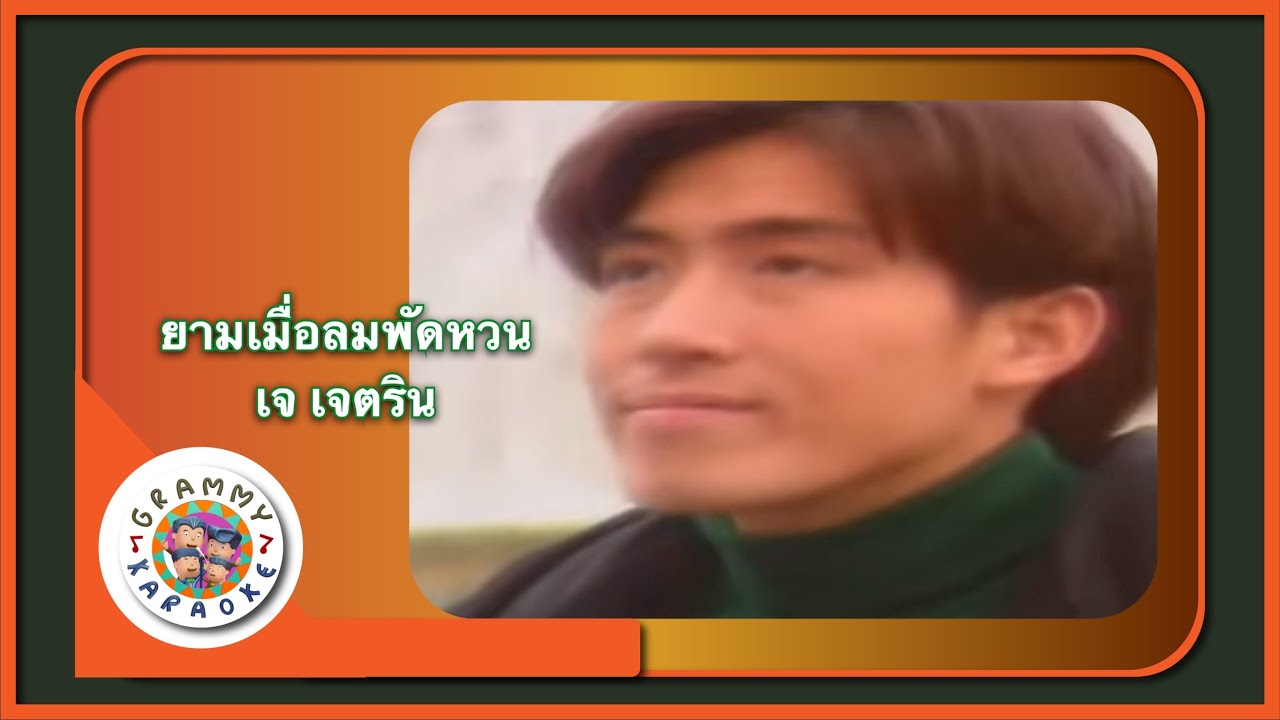 คาราโอเกะ ยามเมื่อลมพัดหวน - เจ เจตริน