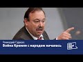 Война Кремля с народом началась: Геннадий Гудков о новой фазе противостояния