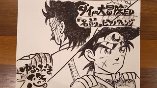 【ダイの大冒険ED 名前】～ピアノアレンジ
