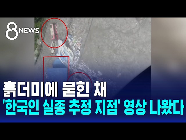 흙더미에 묻힌 채..'한국인 실종 추정 지점' 영상 나왔다 / SBS 8뉴스