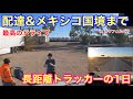 【#206】配達&メキシコ国境まで🇲🇽 最高のドライブ！　長距離トラッカーの1日🚚　北米トラックドライバー(ゴート)