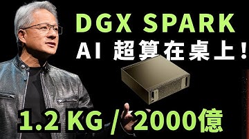 黃仁勳送馬斯克【AI火種】！DGX Spark 點燃 AI 主權時代！$1.2$ 公斤跑 $2000$ 億大模型！