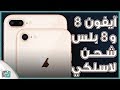 ايفون 8 وايفون 8 بلس شحن لاسلكي ولا تغييرات في التصميم