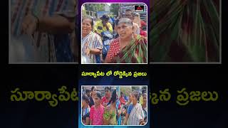 సూర్యాపేట లో రోడ్డెక్కిన ప్రజలు.. Drinking Water Issue | Suryapet Public Protest | Mirror TV