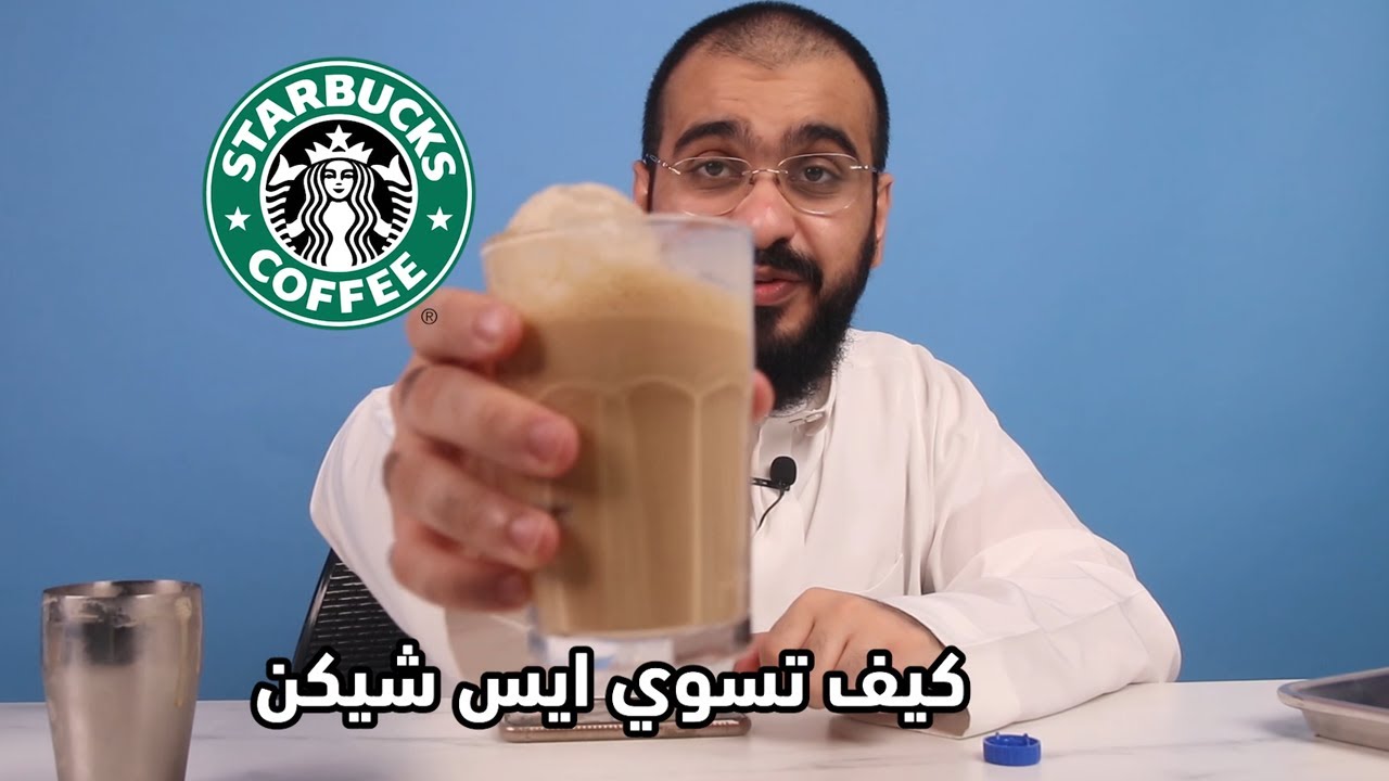 اكتشف سر Ice Shaken من Starbucks في دقيقة على Youtube