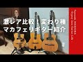 激レア比較】変わり種！マカフェリギター紹介 - YouTube