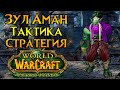 Зул&#39;Аман. Тактика и стратегия World of Warcraft: Burning Crusade Classic