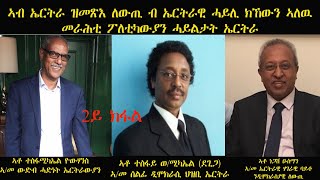 ERISAT: 2ይ ክፋል| ኣብ ኤርትራ ዝመጽእ ለውጢ ብኤርትራዊ ሓይሊ ክኸውን ኣለዎ። መራሕቲ ፖለቲካውያን ሓይልታት ኤርትራ