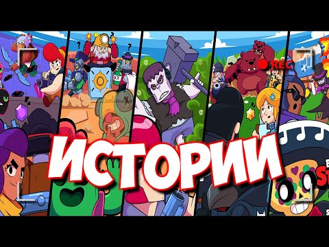 ИСТОРИИ ВСЕХ БРАВЛЕРОВ ИЗ BRAWL STARS | СУПЕР БОЛЬШОЙ ВЫПУСК