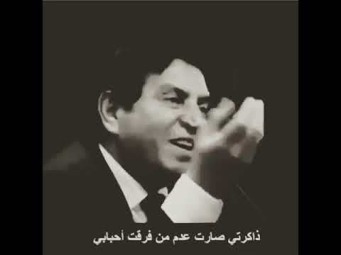 دقيت باب الجار كل ظنتي بابي ذاكرتي صارت عدم من فرقة احبابي