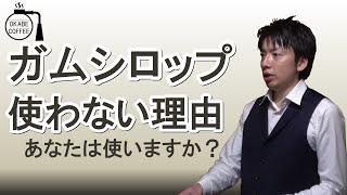 ガムシロップ を 使わない 理由「あなたは 使いますか？」【健康効果】【コーヒーの知識】(2020年最新版)（ガムシロ 砂糖 異性化糖 食品 添加物 アラビアガム 糖尿病 コーヒーフレッシュ）