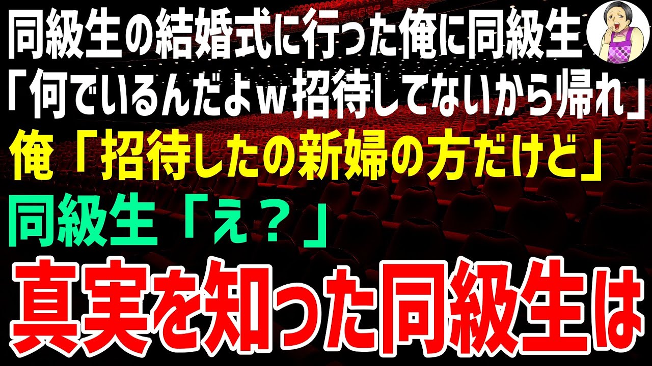 【スカッとする話】同級生の結婚式に行くと「何でいるんだよ、招待してないんだから帰れw」→俺「招待したの新婦だけど？」同級生「嘘だろ