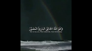 ﴿هو الله الذي لا إله إلا هو الملك القدوس السلام المؤمن المهيمن العزيز ... ﴾ القارئ : اسلام صبحي