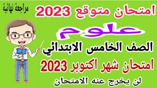 امتحان متوقع علوم للصف الخامس الابتدائي امتحان شهر اكتوبر الترم الأول 2023