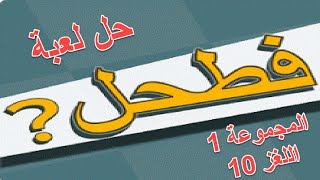 حل لعبة فطحل العرب المجموعة 1 اللغز 10