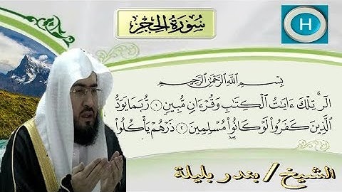 سورة الحجر من المصحف الكامل للشيخ بندر بليلة إمام الحرم المكي