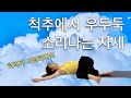 8분 누운요가 / 척추에서 왜 우두둑 소리 날까 / 하루 한개 인요가