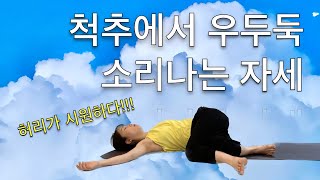 8분 누운요가 / 척추에서 왜 우두둑 소리 날까 / 하루 한개 인요가