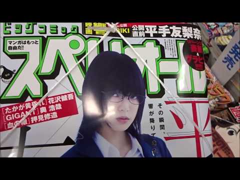 ビッグコミックスペリオール 2018年18号 平手友梨奈（欅坂46）