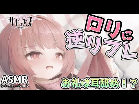 【ASMR】ロリにマッサージしてあげたらお礼に耳舐め！？【サキュプロ】Brain Melting,Whispering