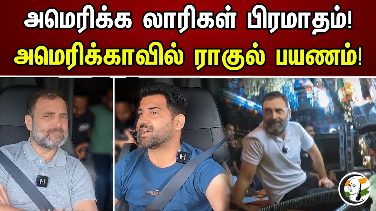 அமெரிக்க லாரிகள் பிரமாதம்! அமெரிக்காவில் ராகுல் பயணம்! | Rahul on US Lorry Experience | Indian Lorry