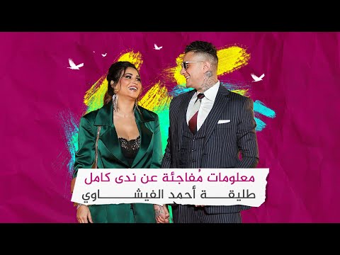 معلومات م فاجئة عن ندى كامل طليقة أحمد الفيشاوي