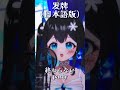 【カラスの目映した飛行機のway】癒し系Vsingerが『#发牌(日本語版)』歌ってみた! #shorts
