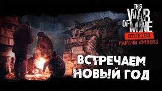 Выживаем в This War of Mine - Тлеющие Угли