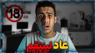 قصة أرعب فلم في العالم ( عاد لينتقم ) 