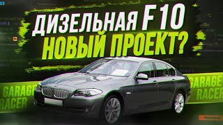 Дизельная BMW F10. Новый проект? BMW F10 520d или 530d по НИЗУ РЫНКА!