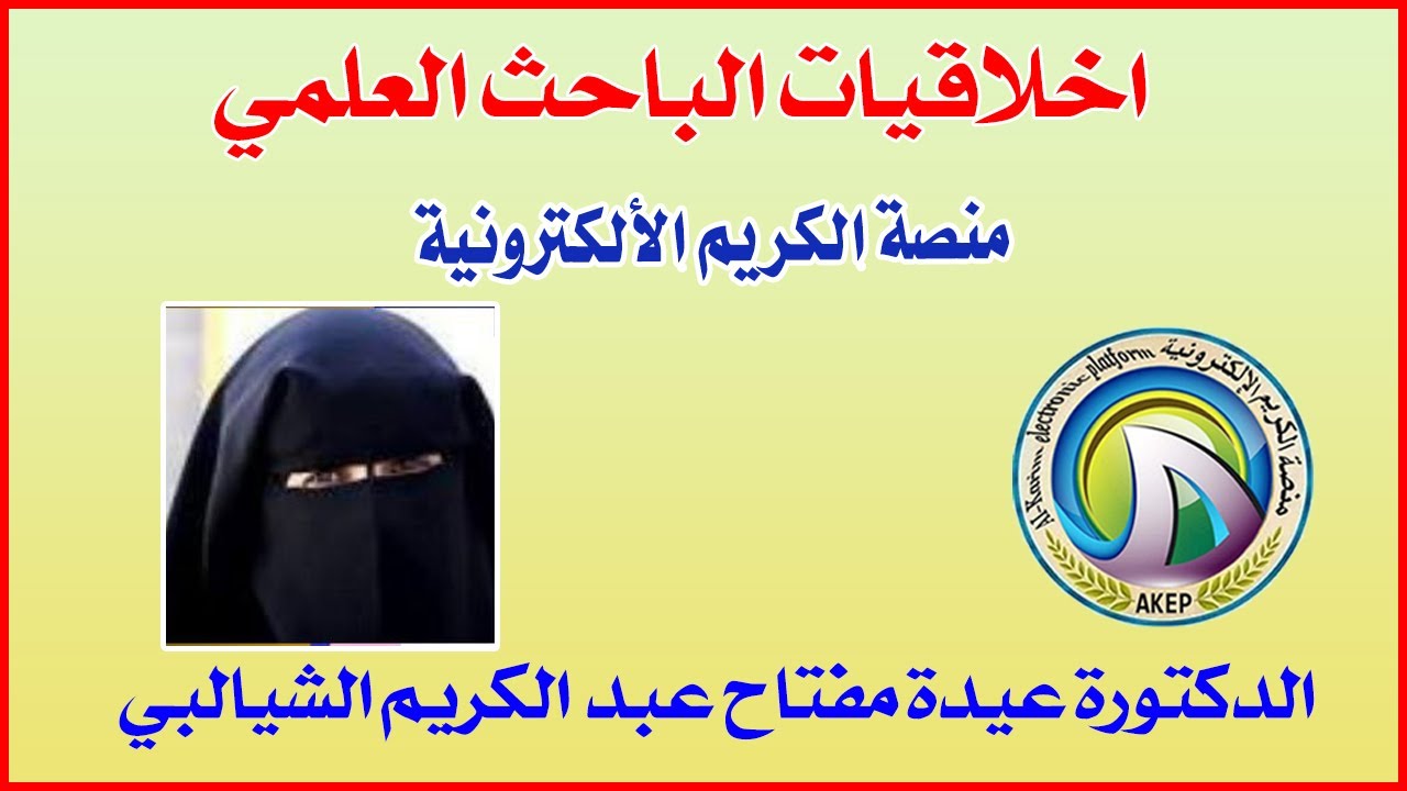 اخلاقيات الباحث العلمي 🔹 منصة الكريم الألكترونية 🔹 الدكتورة عيدة مفتاح عبد الكريم الشيالبي