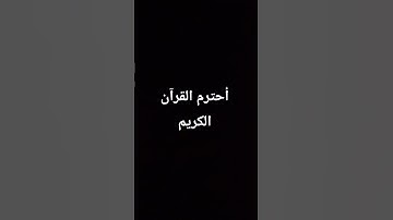 أحترم القرآن الكريم 🙏#راحة_نفسية #لايك #لايك #اكسبلور #دويتو #دويتو #ترند #تيك_توك