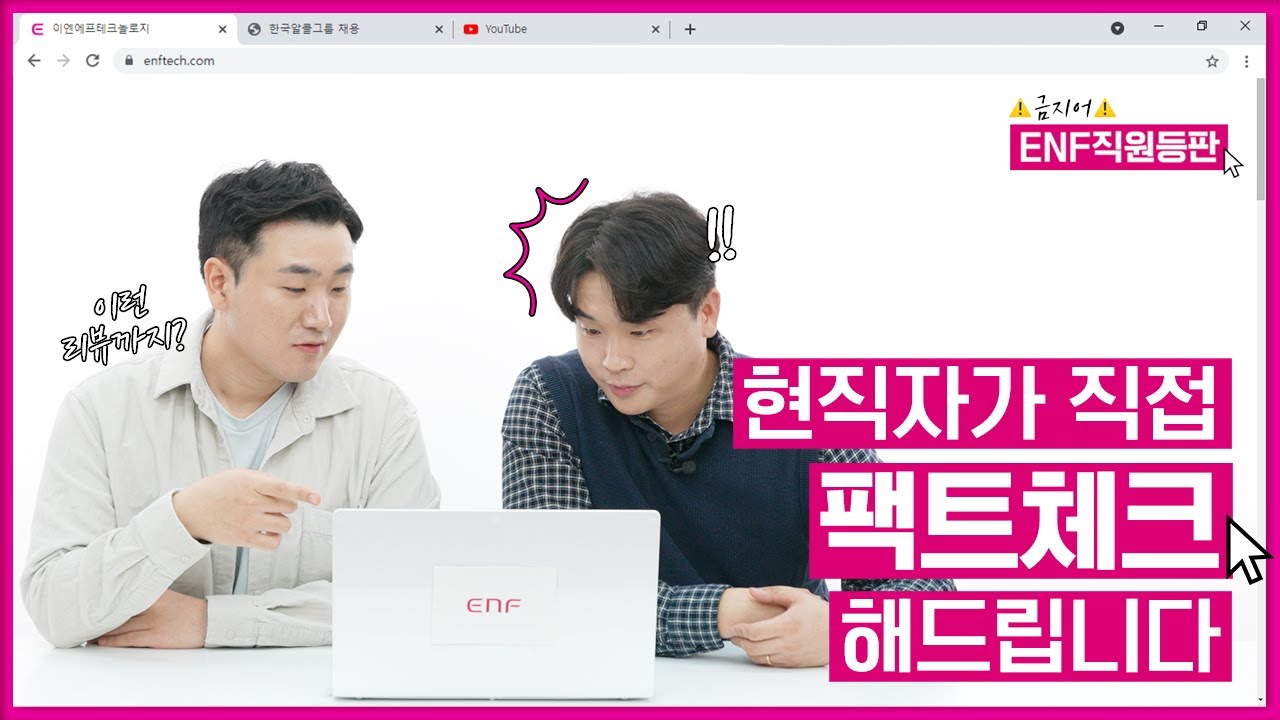 이엔 에프 테크놀로지 New Update 이엔에프테크놀로지 | 드디어 ENF 직원등판❗ 그런데 금지어를 곁들인... ✔팩트체크✔ 하다가 땀 좀 흘렸습니다 💦