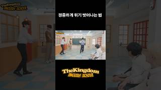 정중하게 위기에서 벗어나는 법 #TheKingDom #더킹덤 #TKD#UNVEIL #UNVEIL_in_USA