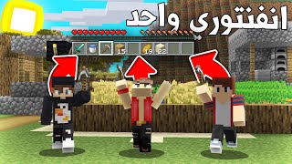 ماين كرافت الكل يتحكم في انفنتوري واحد - Inventory Link