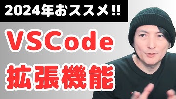 「Visual Studio Code (VSCode)」2024年おススメ拡張機能を紹介！プログラミング入門