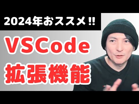 「Visual Studio Code (VSCode)」2024年おススメ拡張機能を紹介!プログラミング入門