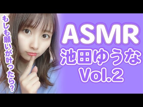 013 - 池田ゆうな　もしも100個の願いが叶うなら！【ASMR】