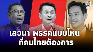 เสวนา “พรรคการเมืองแบบไหนที่คนไทยต้องการ” ชลน่าน-พิธา-ศุภชัย : Matichon TV