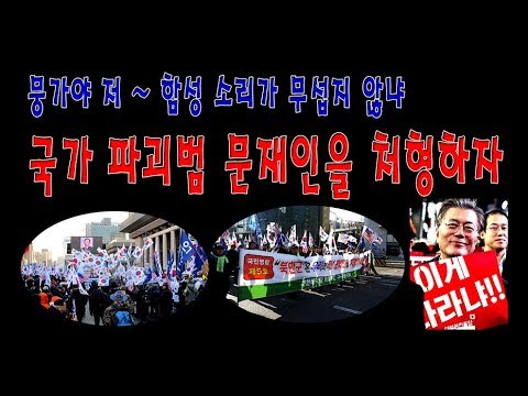 ±¹°¡ ÆÄ±«¹ü ¹®ÀçÀÎÀ» óÇüÇÏÀÚ - YouTube
