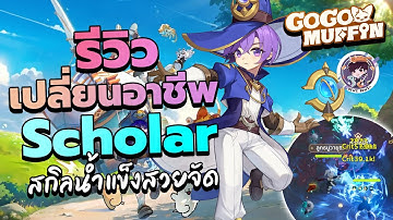GoGoMuffin : รีวิวเปลี่ยนอาชีพ Scholar สกิลน้ำแข็งสวยจัด