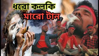 Dhoro kolki maro tan ধরো কলকি মারো টান Mollah bhai Bangla song Desi boys