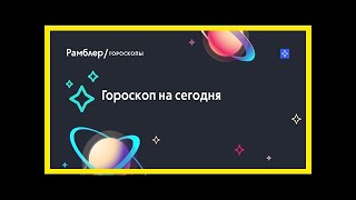 видео Сонник Гороскоп на октябрь 2019 года – К чему Гороскоп на октябрь 2019 года во сне